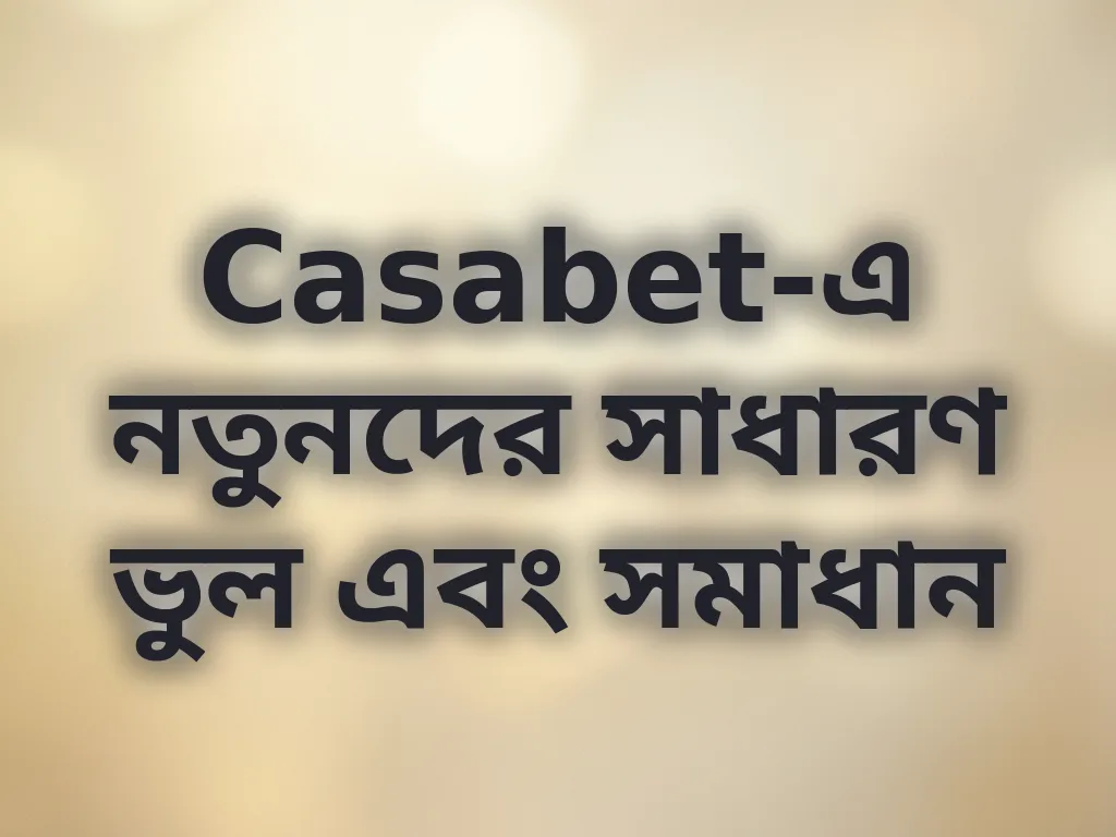 সাধারণ ভুল সমাধান