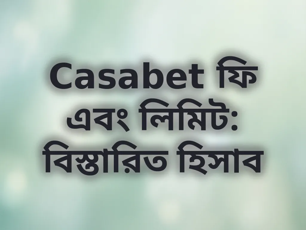 ফি এবং লিমিট গাইড