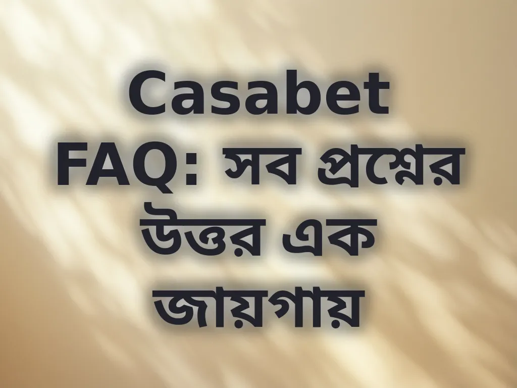FAQ গাইড