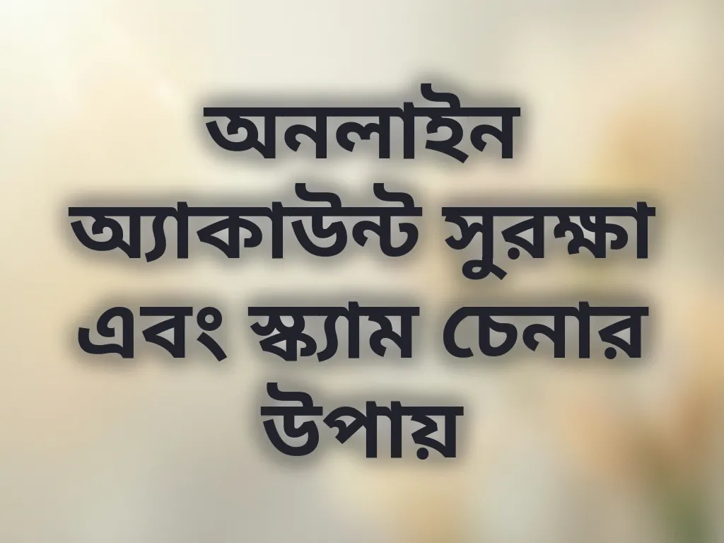অ্যাকাউন্ট সুরক্ষা