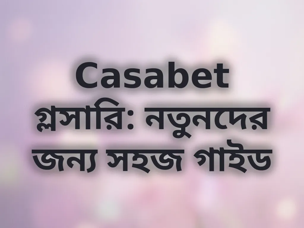 বেটিং টার্মস গাইড